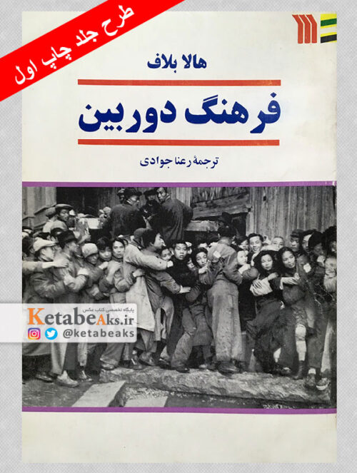 فرهنگ دوربین /هالا بلاف/ ترجمه: رعنا جوادی/ 1375