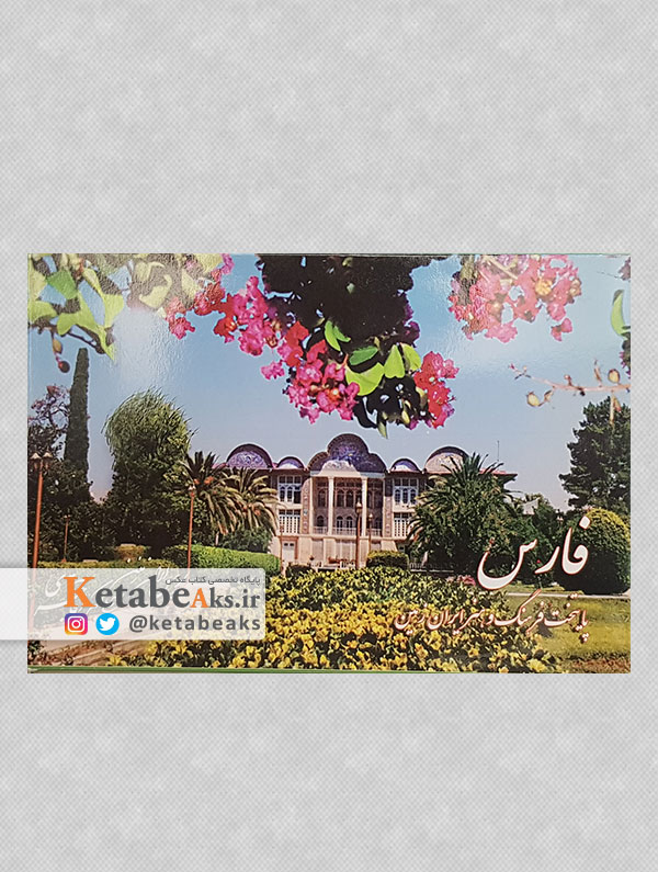 فارس (کارت پستال)