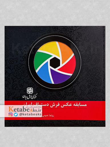 دومین دوسالانه مسابقه عکس فرش دستباف ایران/ 1390