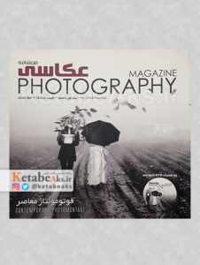 فصلنامه عکاسی 2/ فتومونتاژ معاصر/ 1395