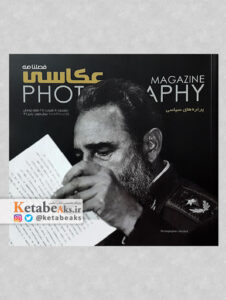 فصلنامه عکاسی 4/ پرتره های سیاسی