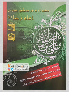 جشنواره فرهنگی هنری امام رضا (ع)