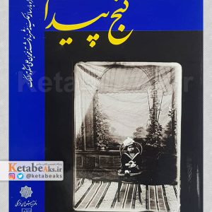گنج پیدا (مجموعه ای از... کاخ موزه گلستان)/ به کوشش بهمن جلالی