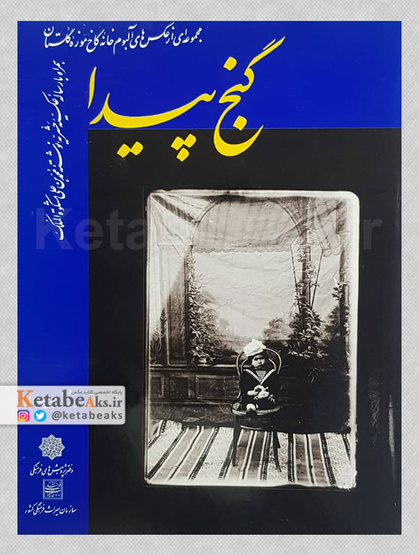 گنج پیدا (مجموعه ای از... کاخ موزه گلستان)/ به کوشش بهمن جلالی