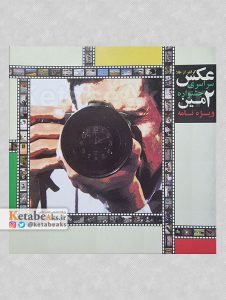 ویژه نامه دومین جشنواره سراسری عکس گرانتر از طلا/ 1389