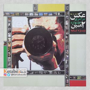 ویژه نامه دومین جشنواره سراسری عکس گرانتر از طلا/ 1389