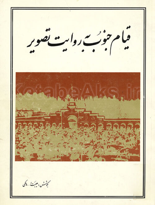 قیام جنوب به روایت تصویر /به کوشش: هیبت الله مالکی/1373
