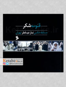 قنوت شکر / عکس نماز عید فطر