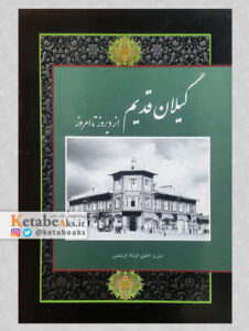 گیلان قدیم، از دیروز تا امروز/فرشاد ابریشمی/1392
