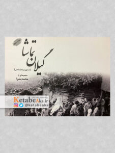 گیلان تماشا /به کوشش محمد بشرا/ 1396