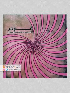 گوهر ،آثار هنرجویان خانه عکاسان حوزه هنری استان مرکزی/ 1391