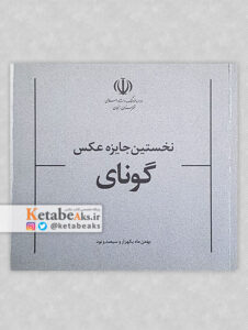 نخستین جایزه عکس گونای 1390