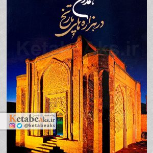 همدان در هزاره های تاریخ /عکس های سعید آزادی/1388
