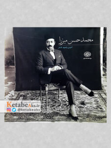 محمد حسن میرزا: آخرین ولیعهد قاجار /محمد ستاری، مژگان طریقی