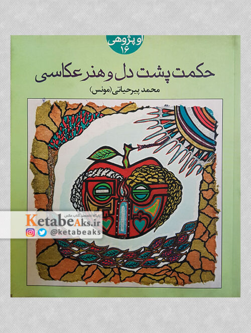حکمت پشت دل و هنر عکاسی /محمد پیرحیاتی