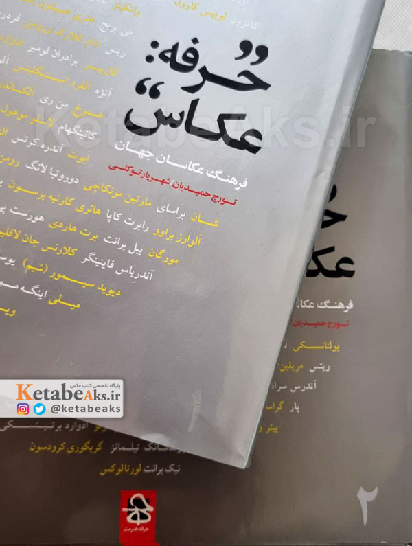 حرفه: عکاس (فرهنگ عکاسان جهان) تورج حمیدیان و شهریار توکلی،(2جلدی)
