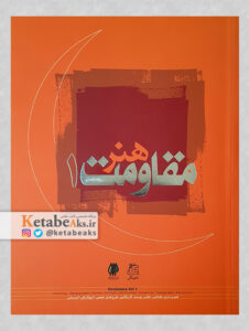 هنر مقاومت /جلد1