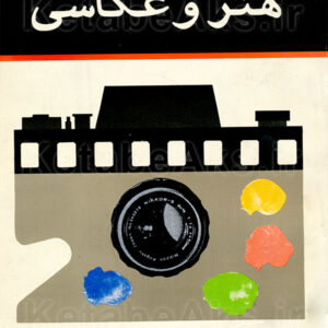 هنر و عکاسی /آرون شارف/ مترجم: حسن زاهدی/1371