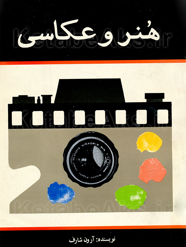 هنر و عکاسی /آرون شارف/ مترجم: حسن زاهدی/1371