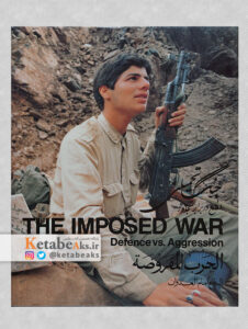 جنگ تحمیلی The Imposed War/دفاع در برابر تجاوز/جلد6