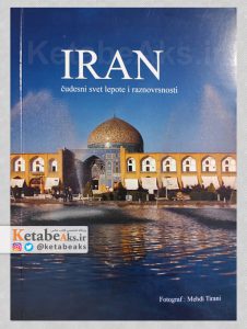 ایران IRAN /مهدی تیرانی /به زبان صربی /1395