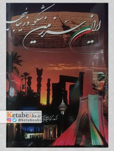 ایران سرزمین شکوه و زیباییها /علی اکبرآقاجری