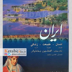 ایران، انسان، طبیعت، زندگی /عکس های افشین بختیار /1380