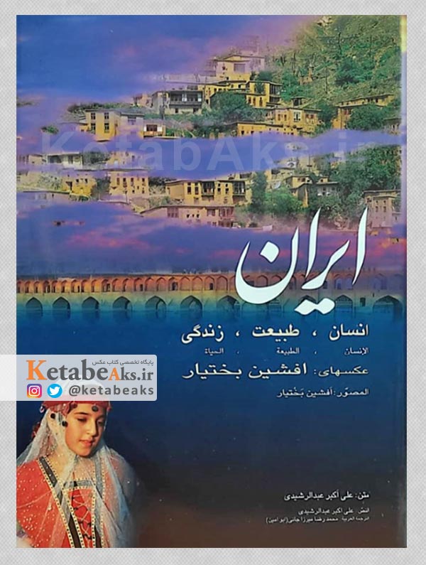 ایران، انسان، طبیعت، زندگی /عکس های افشین بختیار /1380