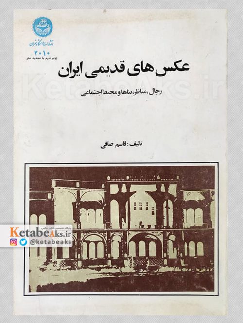 عکس های قدیمی ایران (رجال،مناظر،بناهاو...)/ قاسم صافی گلپایگانی /1384
