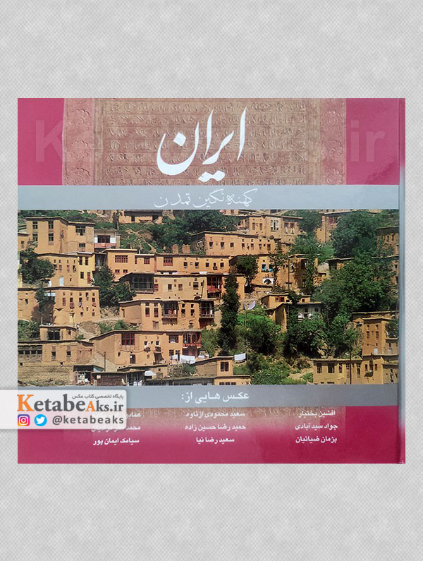 ایران کهنه نگین تمدن /1389