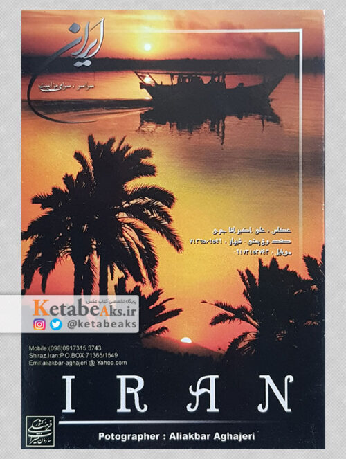 ایران (کارت پستال)/علی اکبر آقاجری