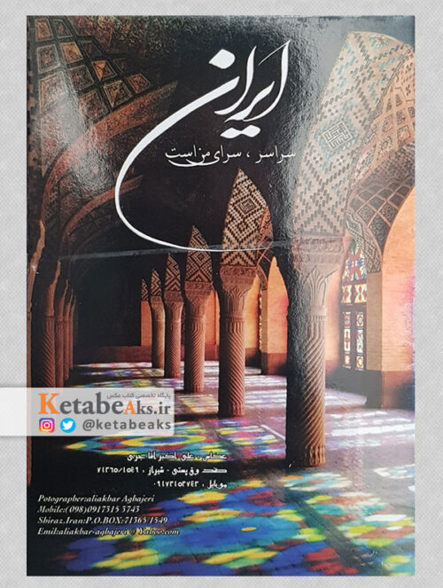 ایران، سراسر، سرای من است (کارت پستال)