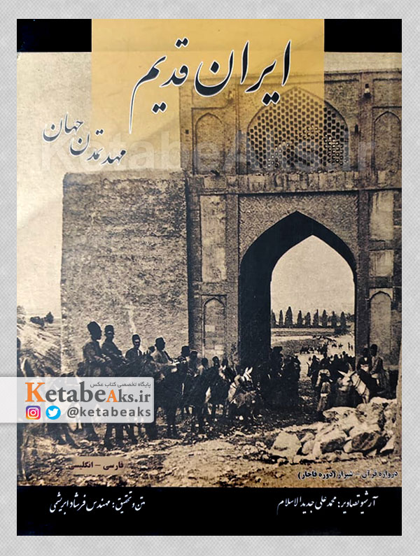 ایران قدیم، مهد تمدن جهان /فرشاد ابریشمی /1389