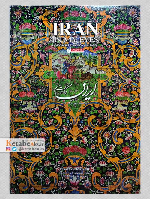 ایران من به چشم من /عکس های داود وکیل زاده