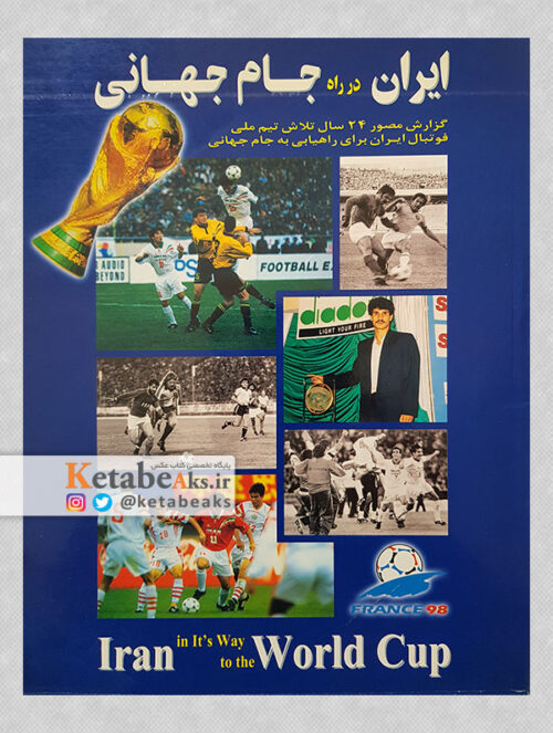 ایران در راه جام جهانی/آثار عکاسان ورزشی/به کوشش نادر داودی/1377
