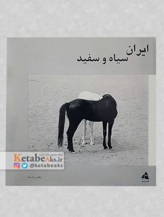 ایران سیاه و سفید /بهمن پارسا