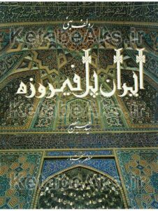 ایران پل فیروزه /رولف بنی/ سیدحسین نصر/سال 1357