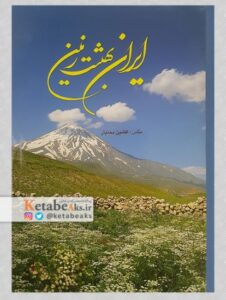 ایران بهشت زمین /عکس های افشین بختیار/1383