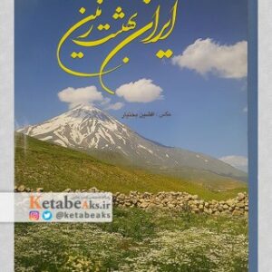 ایران بهشت زمین /عکس های افشین بختیار/1383