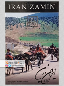 ایران زمین (کارت پستال)/ علی اکبرآقاجری