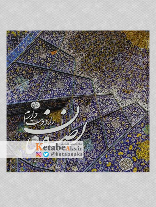 اصفهان را دوست دارم /Isfahan Te Amo /داود وکیل زاده /1397