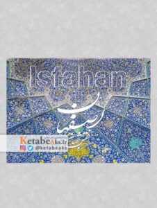 اصفهان نقش جهان (کارت پستال)/ عکس های داود وکیل زاده