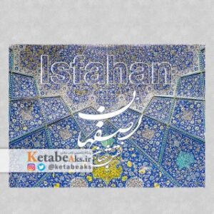اصفهان نقش جهان (کارت پستال)/ عکس های داود وکیل زاده