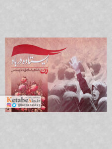ایستاده در باد / زنان در جنگ و انقلاب از نگاه عکاسان ایرانی