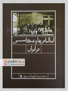 ایتالیایی ها و عکاسی در ایران /محمدرضا طهماسب پور/1385