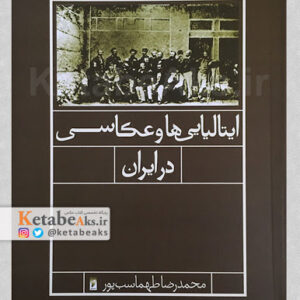 ایتالیایی ها و عکاسی در ایران /محمدرضا طهماسب پور/1385