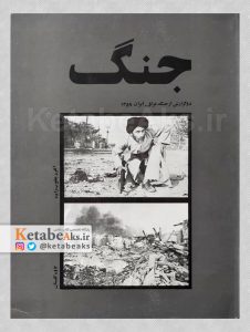 جنگ /عکس های آلفرد یعوب زاده و کاوه گلستان از جنگ عراق و ایران 1359