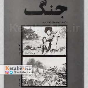 جنگ /عکس های آلفرد یعوب زاده و کاوه گلستان از جنگ عراق و ایران 1359
