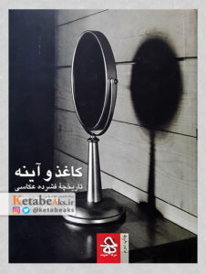 کاغذ و آینه، تاریخچه فشرده عکاسی /ویلفرد باتس/ ت: کیارنگ علایی