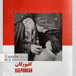 کلپورکان /علی رضا کریمی صارمی/ 1382